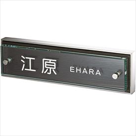 美濃クラフト オーガスタ ソリッドサイン AU-21 AU樹脂 ダーク 『表札 サイン 戸建』