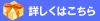 詳しく！
